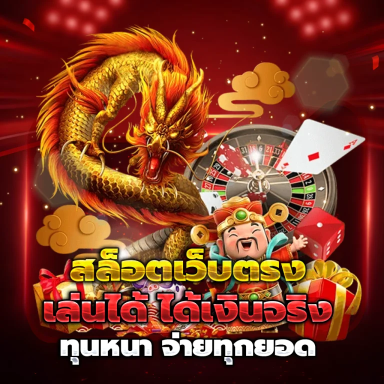 เว็บหวย พร้อมรวย 168