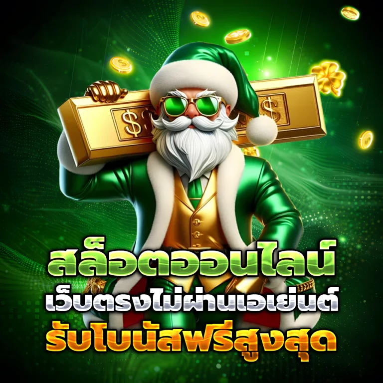พร้อมรวย 168 เว็บตรง